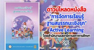 ดาวน์โหลด หนังสือ "การจัดการเรียนรู้ฐานสมรรถนะเชิงรุก" Active Learning โดยสำนักงานเลขาธิการสภาการศึกษา