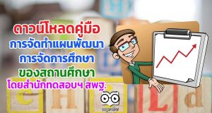 ดาวน์โหลด คู่มือการจัดทำแผนพัฒนา การจัดการศึกษา ของสถานศึกษา จัดทำโดยสำนักทดสอบทางการศึกษา สพฐ.