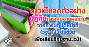 ดาวน์โหลดตัวอย่าง ปฏิทินการเก็บงานผลงาน จากการปฏิบัติหน้าที่ (วฐ.2) 13 ตัวชี้วัด เพื่อเลื่อนวิทยฐานะ ว21