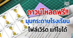 ดาวน์โหลดฟรี!! มุมกระดาษโรงเรียน ไฟล์เวิร์ด นำไปปรับใช้เป็นของโรงเรียนได้