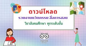 ดาวน์โหลด รวมงานนวัตกรรม สื่อการสอน วิชาสังคมศึกษา ทุกระดับชั้น