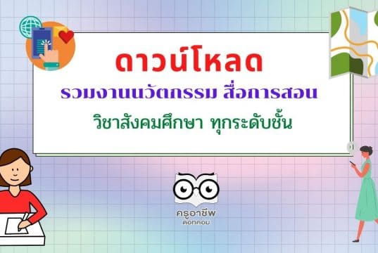 ดาวน์โหลด รวมงานนวัตกรรม สื่อการสอน วิชาสังคมศึกษา ทุกระดับชั้น