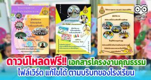 ดาวน์โหลดฟรี!! เอกสารโครงงานคุณธรรม ไฟล์เวิร์ด สามารถปรับแก้ไขได้ตามความเหมาะสมและบริบท รร.