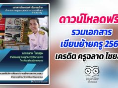ดาวน์โหลดฟรี!! รวมเอกสารเขียนย้ายครู 2564 เครดิต ครูฉลาด ไชยสุระ