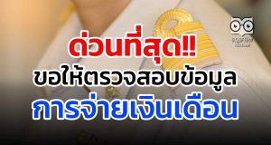 ด่วนที่สุด สพฐ. แจ้งสพท. ขอให้ตรวจสอบข้อมูลการจ่ายเงินเดือน
