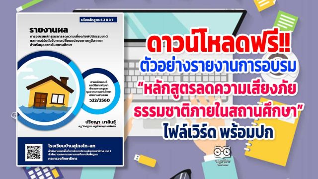 ดาวน์โหลดฟรี!! ตัวอย่างรายงานการอบรม “หลักสูตรลดความเสี่ยงภัยธรรมชาติภายในสถานศึกษา” ไฟล์เวิร์ด พร้อมปก