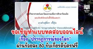 ขอเชิญทำแบบทดสอบออนไลน์ เรื่อง"ปรากฏการณ์ของโลก” ผ่านร้อยละ 80 ขึ้นไปรับเกียรติบัตรฟรี