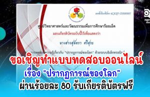 ขอเชิญทำแบบทดสอบออนไลน์ เรื่อง"ปรากฏการณ์ของโลก” ผ่านร้อยละ 80 ขึ้นไปรับเกียรติบัตรฟรี