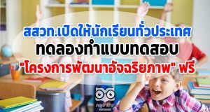 สสวท.เปิดให้นักเรียนทั่วประเทศ ทดลองทำแบบทดสอบ "โครงการพัฒนาอัจฉริยภาพ" ฟรี รู้ผลทันที