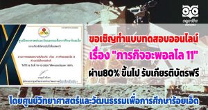 ขอเชิญทำแบบทดสอบออนไลน์ เรื่อง​ "ภารกิจอะพอลโล 11" โดยศูนย์วิทยาศาสตร์และวัฒนธรรมเพื่อการศึกษาร้อยเอ็ด ผ่าน80% ขึ้นไป รับเกียรติบัตรฟรี