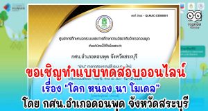 กิจกรรมทดสอบออนไลน์ เรื่องที่ 3 ความรู้เบื้องต้นเกี่ยวกับ โคก หนอง นา โมเดล เพื่อการพัฒนาที่ยั่งยืน โดย กศน.อำเภอดอนพุด จังหวัดสระบุรี