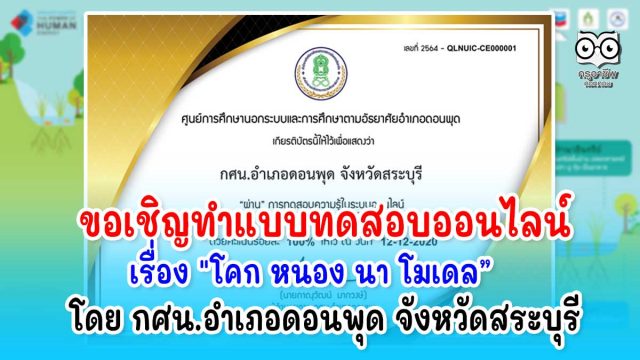 กิจกรรมทดสอบออนไลน์ เรื่องที่ 3 ความรู้เบื้องต้นเกี่ยวกับ โคก หนอง นา โมเดล เพื่อการพัฒนาที่ยั่งยืน โดย กศน.อำเภอดอนพุด จังหวัดสระบุรี