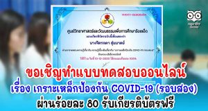 ขอเชิญทำแบบทดสอบออนไลน์ เรื่อง เกราะเหล็กป้องกัน COVID-19 (รอบสอง) ผ่านร้อยละ 80 รับเกียรติบัตรฟรี
