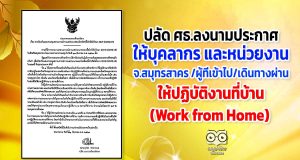 ปลัด ศธ.ลงนามประกาศ ให้บุคลากร และหน่วยงาน จ.สมุทรสาคร หรือผู้ที่เข้าไป หรือเดินทางผ่าน ให้ปฏิบัติงานที่บ้าน (Work from Home)