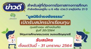 "มูลนิธิดำรงชัยธรรม" เปิดรับสมัครทุนการศึกษาระดับปริญญาตรี จำนวน 20 ทุน รุ่นที่ 20/2564 รับสมัครวันนี้-31 มกราคม 2564