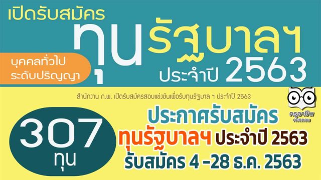 สำนักงาน ก.พ. ประกาศรับสมัคร ทุนรัฐบาลฯ ประจำปี 2563 (ทุนบุคคลทั่วไประดับปริญญา) รับสมัคร 4 -28 ธ.ค. 2563
