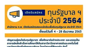 สำนักงาน ก.พ. เปิดรับสมัครทุนรัฐบาลทางด้านวิทยาศาสตร์และเทคโนโลยี ประจำปี 2564 จำนวน 138 ทุน