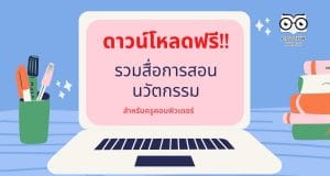 ดาวน์โหลดฟรี!! รวมสื่อการสอน นวัตกรรม สำหรับครูคอมพิวเตอร์