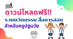 ดาวน์โหลดฟรี!! ตัวอย่างนวัตกรรม สื่อการสอนครู ปฐมวัย