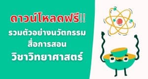 ดาวน์โหลดฟรี!! รวมตัวอย่างนวัตกรรม สื่อการสอน วิชาวิทยาศาสตร์