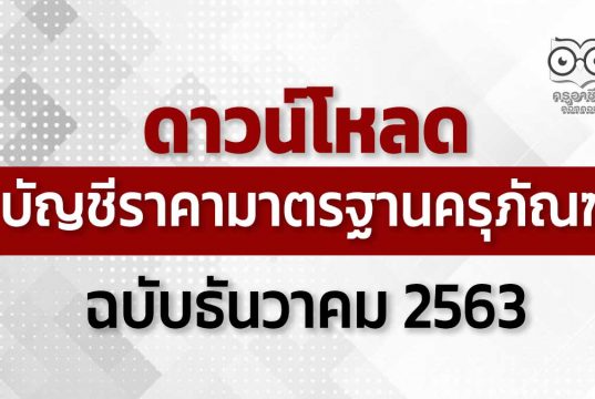 ดาวน์โหลด บัญชีราคามาตรฐานครุภัณฑ์ ธันวาคม 2563