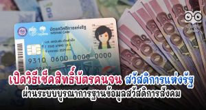 เปิดวิธีเช็คสิทธิ์บัตรคนจน สวัสดิการแห่งรัฐ ผ่านระบบบูรณาการฐานข้อมูลสวัสดิการสังคม
