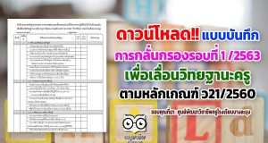 ดาวน์โหลด!! แบบบันทึกการกลั่นกรองตรวจสอบรอบที่ 1 ของปีการศึกษา2563 ตามหลักเกณฑ์ ว21/2560