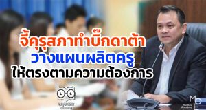 "ณัฏฐพล"จี้คุรุสภาทำบิ๊กดาต้าวางแผนผลิตครูให้ตรงตามความต้องการ