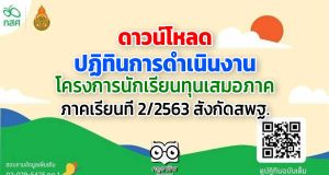 ปฏิทินการดำเนินงาน โครงการนักเรียนทุนเสมอภาค ภาคเรียนที่ 2/2563 สังกัดสพฐ.