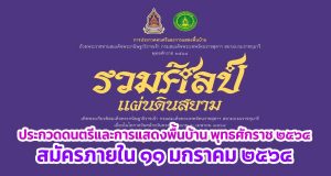 กระทรวงวัฒนธรรม ขอเชิญร่วมประกวดดนตรีและการแสดงพื้นบ้าน ถ้วยพระราชทานสมเด็จพระกนิษฐาธิราชเจ้าฯ พุทธศักราช ๒๕๖๔ สมัครภายใน ๑๑ มกราคม ๒๕๖๔
