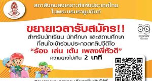 ขอเชิญเข้าร่วมประกวดคลิปวิดีโอ “ร้อง เล่น เต้น เพลงพี่หัวดี” ความยาวไม่เกิน 2 นาที สมัครได้ถึง 31 มกราคม 2564