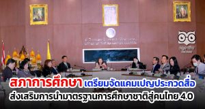 สภาการศึกษา เตรียมจัดแคมเปญประกวดสื่อ ส่งเสริมการนำมาตรฐานการศึกษาชาติสู่การสร้างคุณลักษณะของคนไทย 4.0