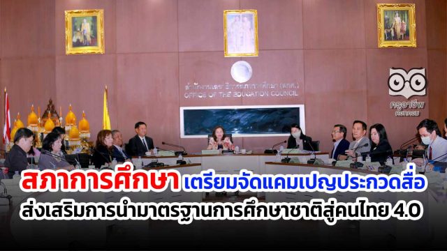 สภาการศึกษา เตรียมจัดแคมเปญประกวดสื่อ ส่งเสริมการนำมาตรฐานการศึกษาชาติสู่การสร้างคุณลักษณะของคนไทย 4.0