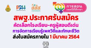 สพฐ.ประกาศรับสมัครคัดเลือกโรงเรียน-ครูผู้สอนดีเด่น การส่งเสริมการจัดการเรียนรู้เพศวิถีและทักษะชีวิต ส่งใบสมัครภายในวันที่ 1 มีนาคม 2564