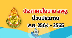 ประกาศนโยบายสํานักงานคณะกรรมการการศึกษาขั้นพื้นฐาน ปีงบประมาณ พ.ศ. 2564 - 2565