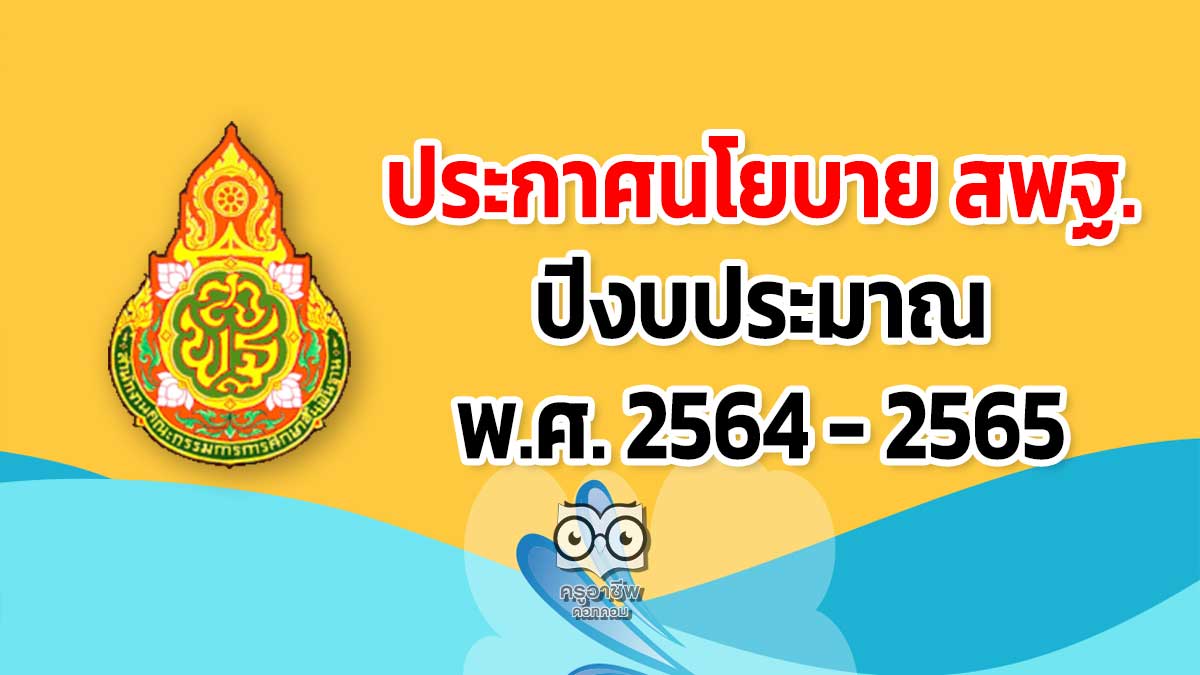 นโยบายสํานักงานคณะกรรมการการศึกษาขั้นพื้นฐาน ปีงบประมาณ พ.ศ. 2564 - 2565-  ครูอาชีพดอทคอม