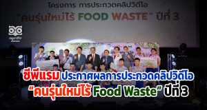 ซีพีแรม ประกาศผลการประกวดคลิปวิดีโอ “คนรุ่นใหม่ไร้ Food Waste” ปีที่ 3