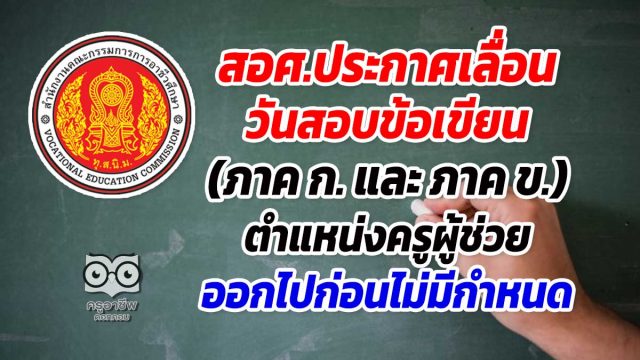 สอศ.ประกาศเลื่อนวันสอบข้อเขียน (ภาค ก. และ ภาค ข.) ตำแหน่งครูผู้ช่วย ออกไปก่อนไม่มีกำหนด