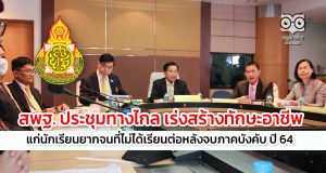 สพฐ. ประชุมทางไกล เร่งสร้างทักษะอาชีพ แก่นักเรียนยากจนที่ไม่ได้เรียนต่อหลังจบภาคบังคับ ปี 64