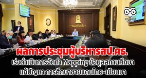 ผลการประชุมผู้บริหารสป.ศธ. เร่งดำเนินการจัดทำ Mapping ข้อมูลสถานศึกษา แก้ปัญหา การศึกษาชายแดนไทย-เมียนมา
