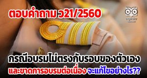 ตอบคำถาม ว21 กรณีอบรมไม่ตรงกับรอบของตัวเอง และขาดการอบรมต่อเนื่อง จะแก้ไขอย่างไร