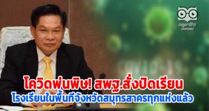 เชื้อโควิดพ่นพิษ! สพฐ.สั่งปิดเรียน โรงเรียนในพื้นที่จังหวัดสมุทรสาครทุกแห่งแล้ว