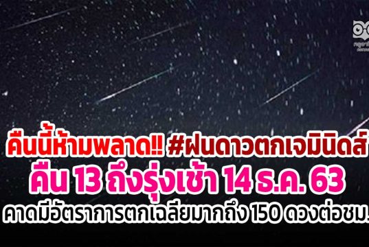 คืนนี้ห้ามพลาด!! #ฝนดาวตกเจมินิดส์ คืน 13 ถึงรุ่งเช้า 14 ธ.ค. 63 คาดมีอัตราการตกเฉลี่ยมากถึง 150 ดวงต่อชม.