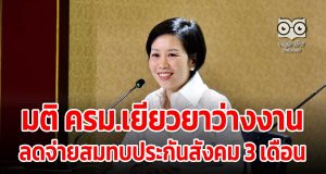 มติ ครม.เยียวยาว่างงาน-ลดจ่ายสมทบประกันสังคม 3 เดือน