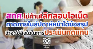 สทศ.ไม่ค้านเลิกสอบโอเน็ต คาดภายในสัปดาห์หน้าได้ข้อสรุป ว่าจะใช้สิ่งใดในการประเมินทดแทน