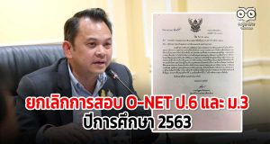 ศธ.ลงนาม ถึง สทศ. ยกเลิกการสอบ O-NET ป.6 และ ม.3 ปีการศึกษา 2563