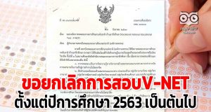 รมว.ศธ.ลงนามขอยกเลิกการสอบV-NET ตั้งแต่ปีการศึกษา 2563 เป็นต้นไป