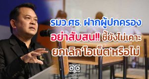 รมว.ศธ. ฝากผู้ปกครองอย่าสับสน ชี้ยังไม่เคาะยกเลิก'โอเน็ต'หรือไม่