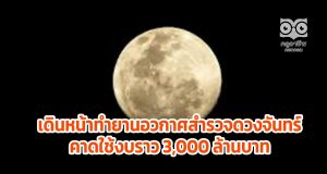 ไทยเดินหน้าทำยานอวกาศขนาด 300 กก.ไปดวงจันทร์ภายใน 7 ปี คาดใช้งบราว 3,000 ล้านบาท