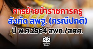 การย้ายข้าราชการครู สังกัด สพฐ. (กรณีปกติ) ปี พ.ศ.2564 สพท./สศศ.